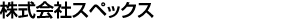 株式会社スペックス