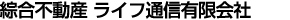 綜合不動産 ライフ通信有限会社