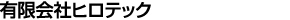 有限会社ヒロテック