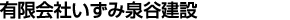 有限会社いずみ泉谷建設