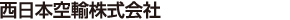 西日本空輸株式会社