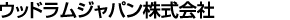 ウッドラムジャパン株式会社