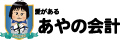 愛があるあやの会計