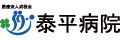 泰平病院