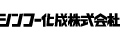 シンコー化成株式会社