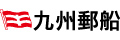 九州郵船株式会社