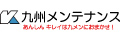 九州メンテナンス