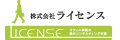 株式会社ライセンス