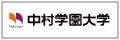 中村学園大学