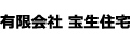 有限会社宝生住宅