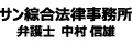 サン綜合法律事務所