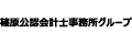 篠原公認会計士事務所グループ