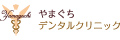 やまぐちデンタルクリニック