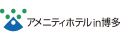アメニティホテルin博多