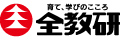 全教研