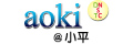aoki＠小平