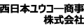 西日本ユウコー商事