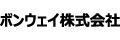 ボンウェイ株式会社