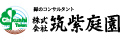 株式会社筑紫庭園