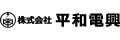 株式会社平和電興