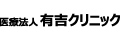 有吉クリニック