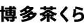 西福製茶株式会社