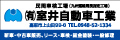 有限会社室井自動車工業