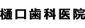 樋口歯科医院