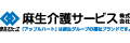 麻生介護サービス株式会社