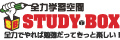 全力学習空間STUDY BOX