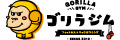 ゴリラジム