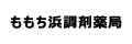 有限会社ももち浜調剤薬局