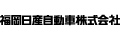 福岡日産自動車株式会社