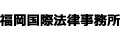 福岡国際法律事務所