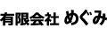 有限会社めぐみ