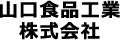 山口食品工業株式会社