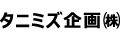 タニミズ企画株式会社