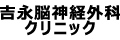 吉永脳神経外科クリニック