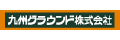 九州グラウンド株式会社