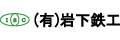 有限会社岩下鉄工