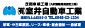 有限会社室井自動車工業