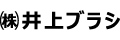 株式會社井上ブラシ