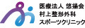 医療法人悠揚会 村上整形外科スポーツクリニック