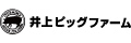 株式会社井上ピッグファーム