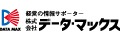 株式会社データマックス