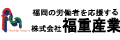 株式会社福重産業