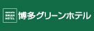 株式会社博多グリーンホテル