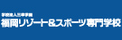 福岡リゾート＆スポーツ専門学校