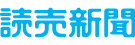 読売新聞西部本社