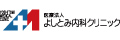 医療法人よしとみ内科クリニック